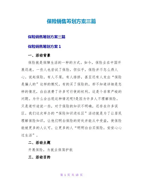 保险销售策划方案三篇