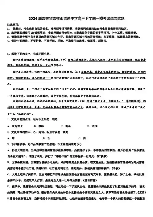 2024届吉林省吉林市普通中学高三下学期一模考试语文试题含解析