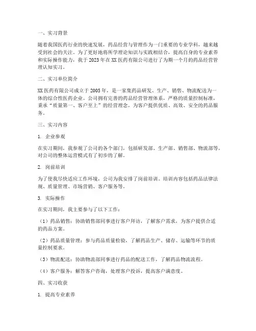药品经营管理认知实习报告