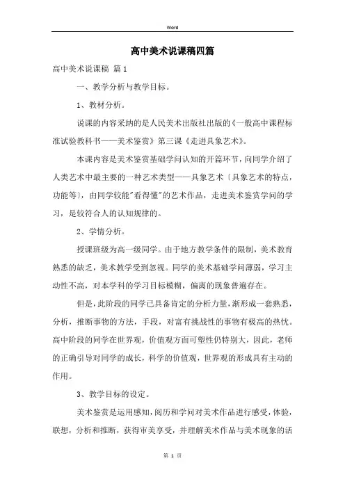 高中美术说课稿四篇