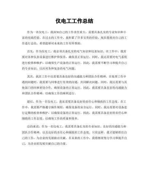 仪电工工作总结
