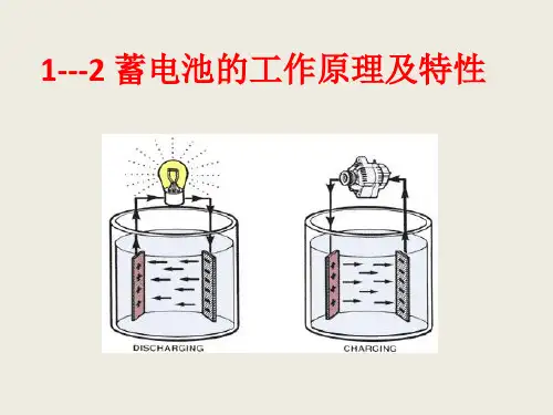 1---2-蓄电池的工作原理及特性
