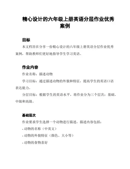 精心设计的六年级上册英语分层作业优秀案例