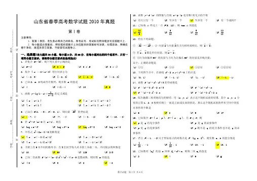 山东省春季高考数学试题2010年真题(附答案)