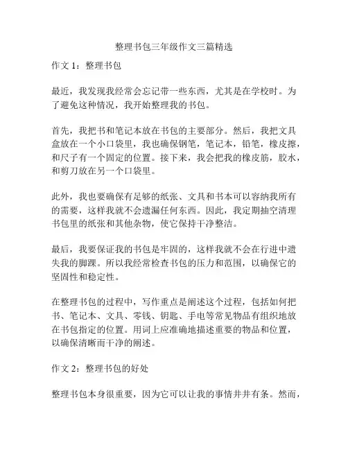 整理书包三年级作文三篇精选