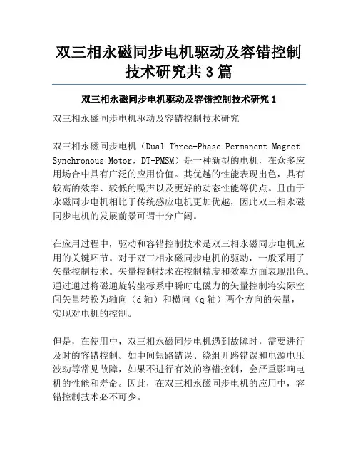 双三相永磁同步电机驱动及容错控制技术研究共3篇