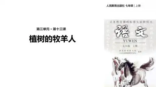 (新)部编人教版七年级语文上册第13课《植树的牧羊人》精美课件