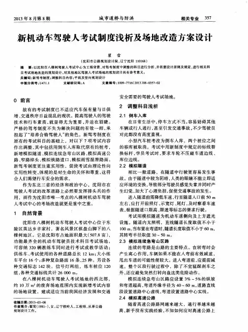 新机动车驾驶人考试制度浅析及场地改造方案设计