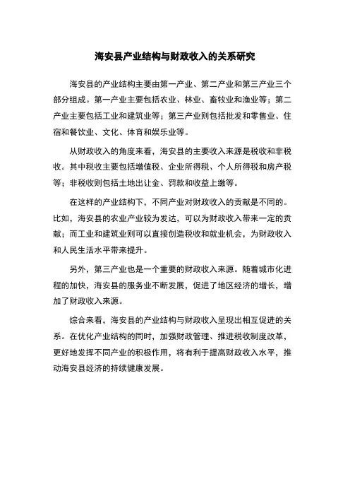 海安县产业结构与财政收入的关系研究