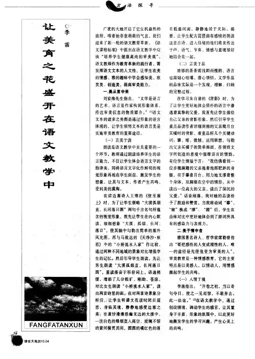 让美育之花盛开在语文教学中