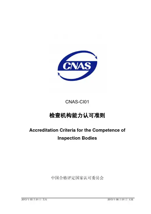 CNAS-CI01：2012 检查机构能力认可准则