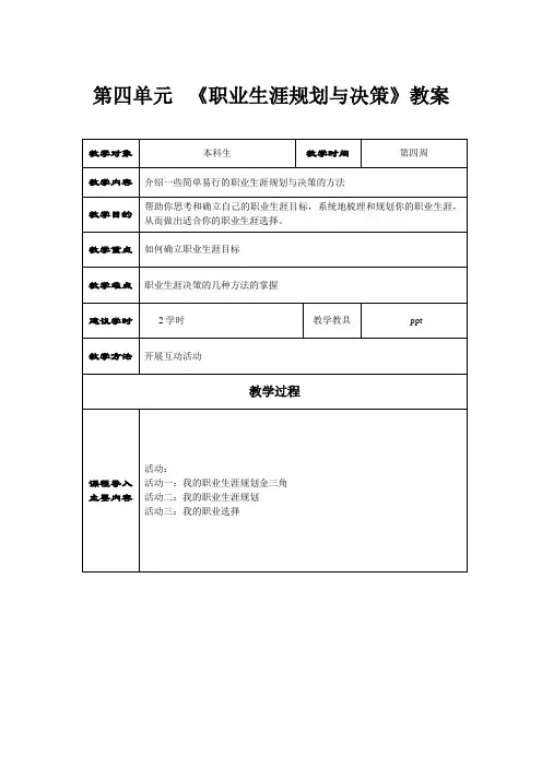 第四单元 《职业生涯规划与决策》教案.