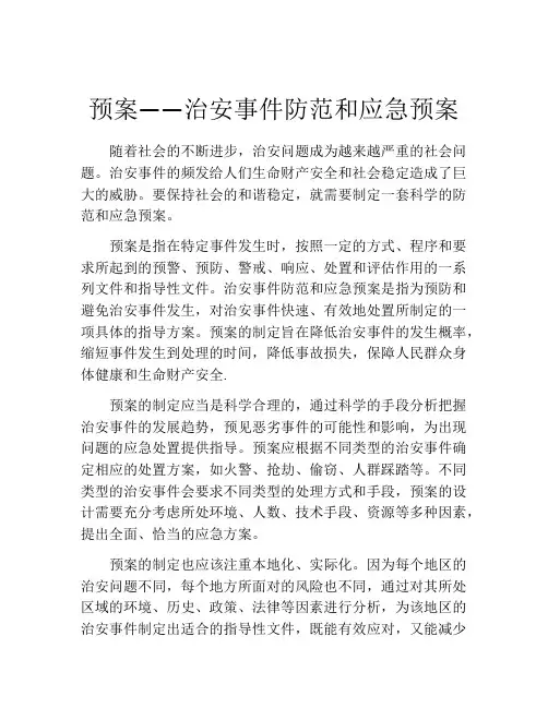 预案——治安事件防范和应急预案