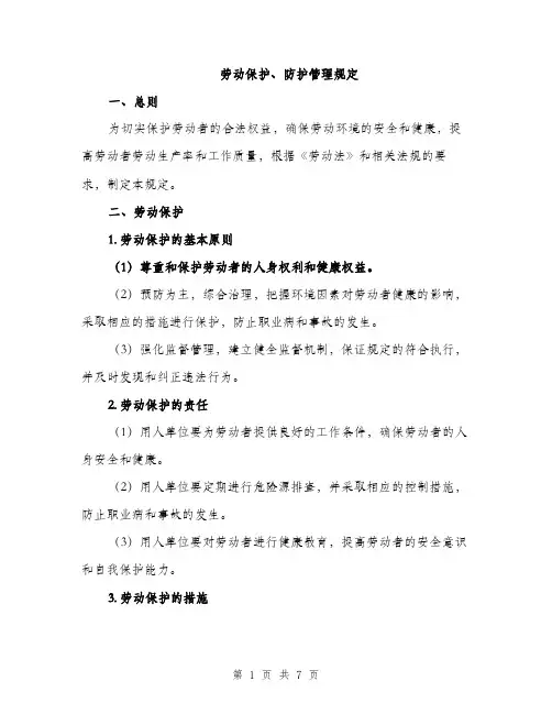 劳动保护、防护管理规定（2篇）