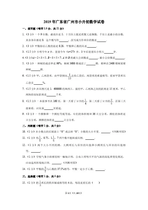 2019年广东省广州市小升初数学试卷