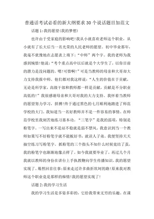 普通话考试必看-新大纲要求的30个说话题目及范文