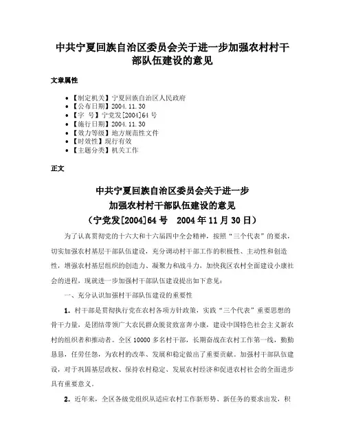 中共宁夏回族自治区委员会关于进一步加强农村村干部队伍建设的意见