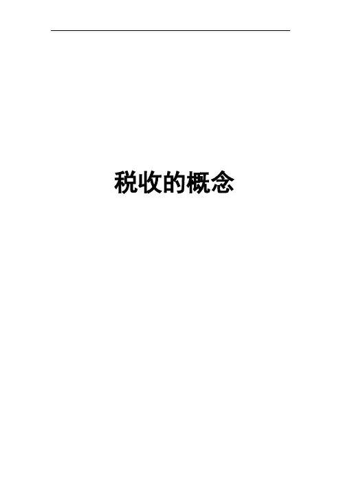 税收概念