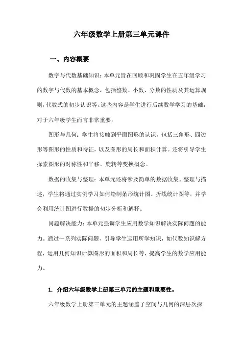 六年级数学上册第三单元课件