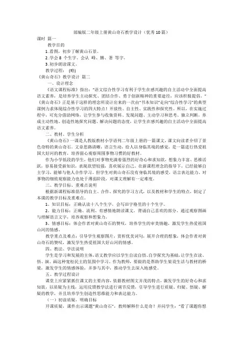 部编版二年级上册黄山奇石教学设计(优秀10篇)