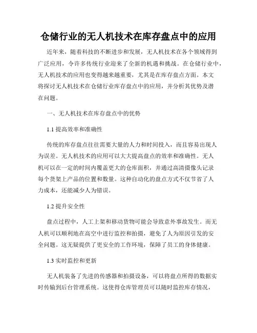 仓储行业的无人机技术在库存盘点中的应用