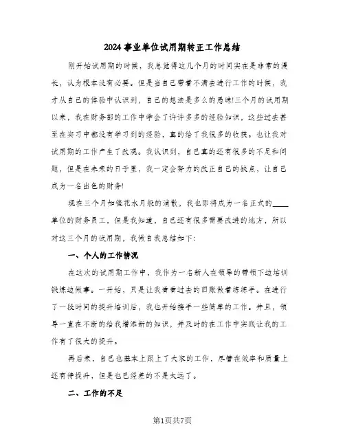 2024事业单位试用期转正工作总结(4篇)