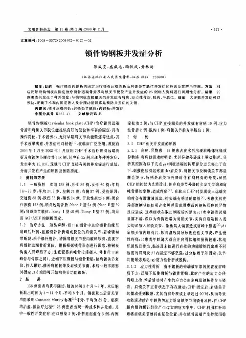 锁骨钩钢板并发症分析