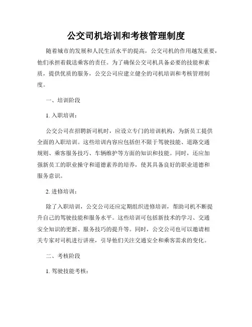 公交司机培训和考核管理制度