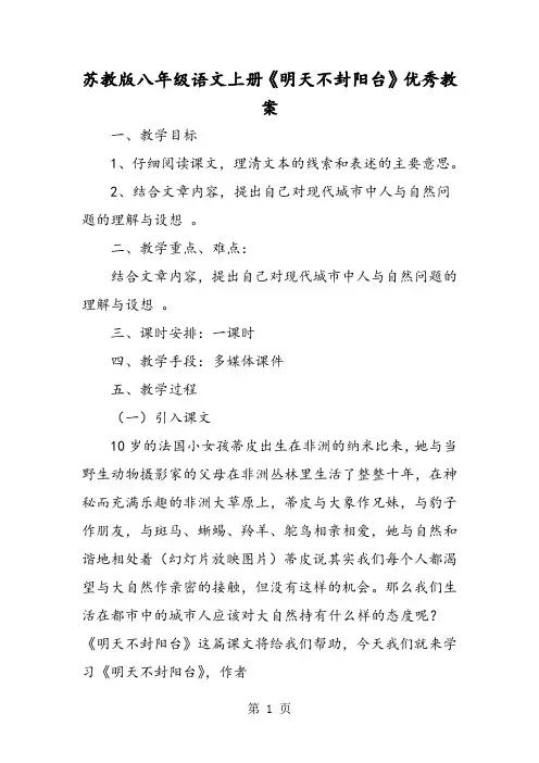 苏教版八年级语文上册《明天不封阳台》优秀教案-word文档资料