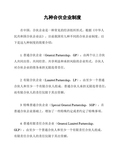 九种合伙企业制度