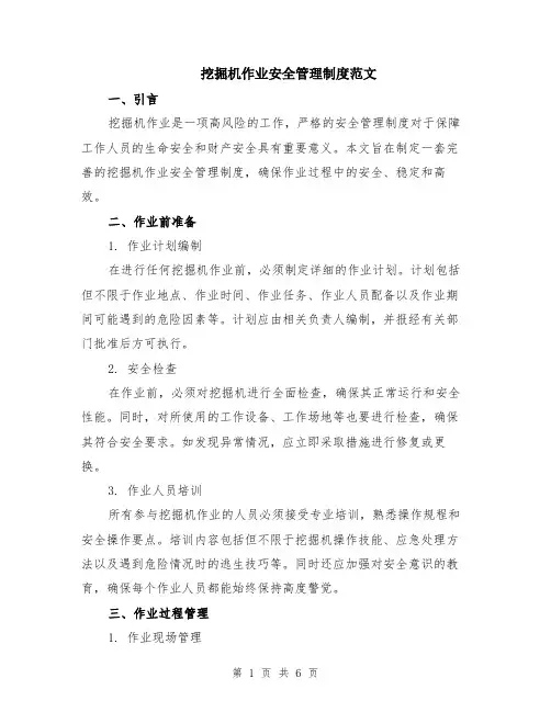 挖掘机作业安全管理制度范文（二篇）