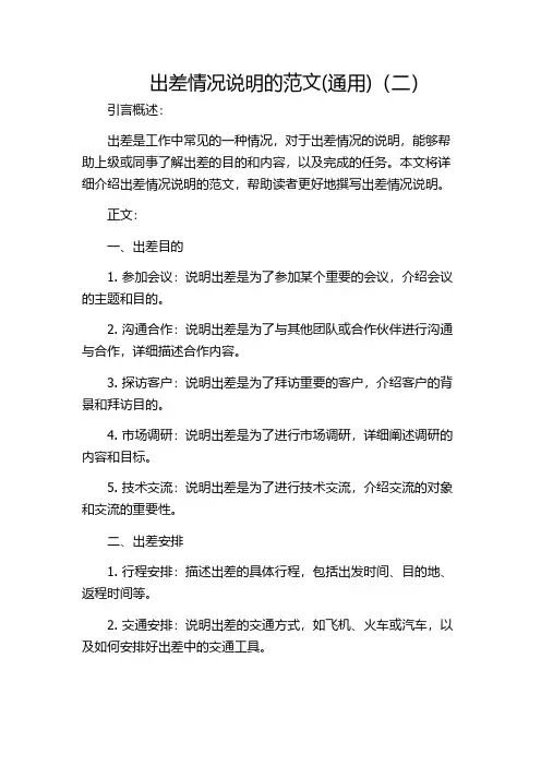 出差情况说明的范文(通用)(二)