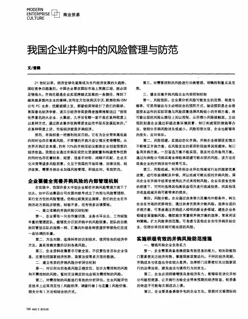 我国企业并购中的风险管理与防范
