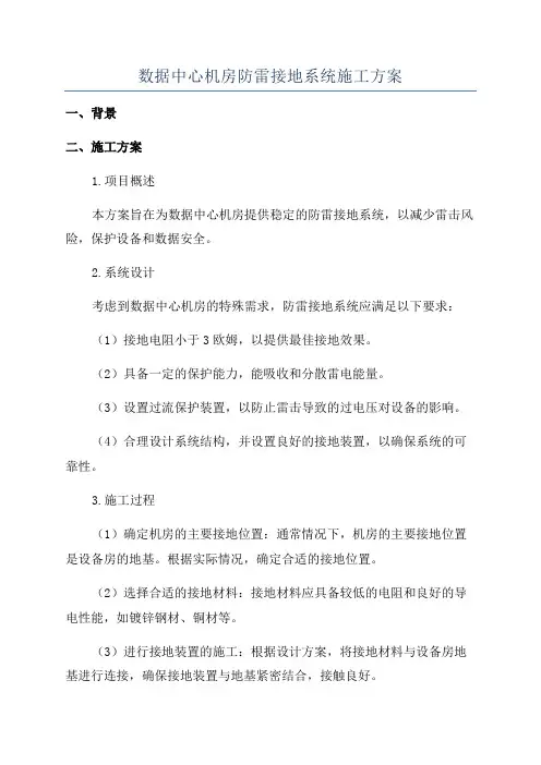 数据中心机房防雷接地系统施工方案