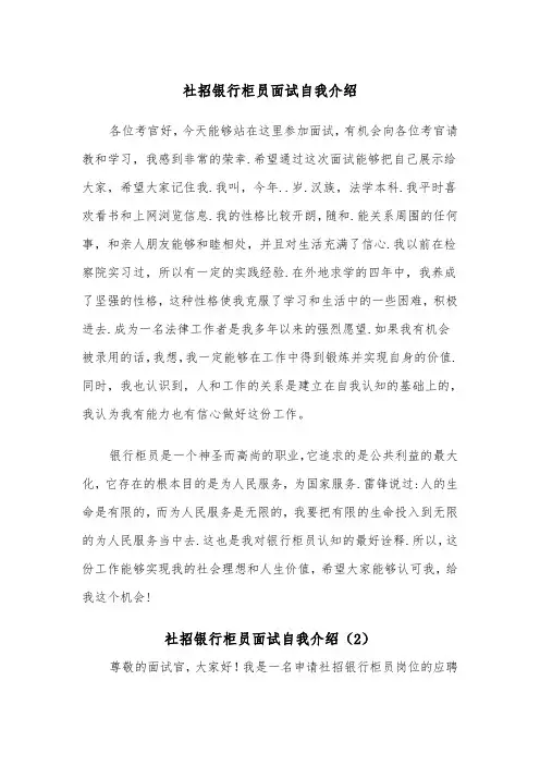 社招银行柜员面试自我介绍（2篇）