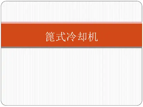 四代篦冷机知识介绍