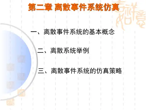 第二章 离散事件仿真