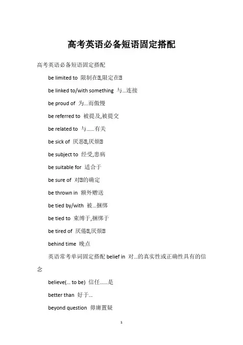 高考英语必备短语固定搭配