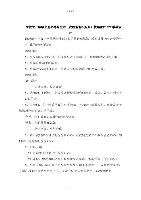 浙教版一年级上册品德与生活《我的爸爸和妈妈》教案课件