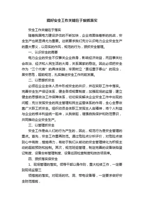 搞好安全工作关键在于狠抓落实