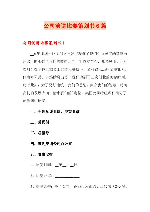 公司演讲比赛策划书6篇