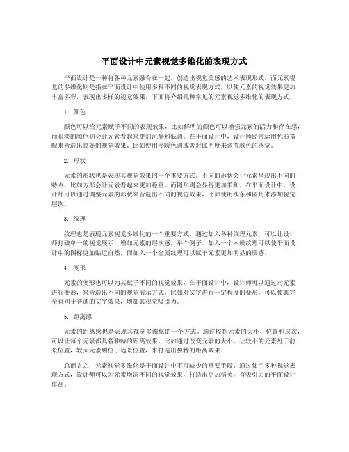 平面设计中元素视觉多维化的表现方式