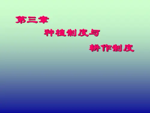 第三章 种植制度与 耕作制度