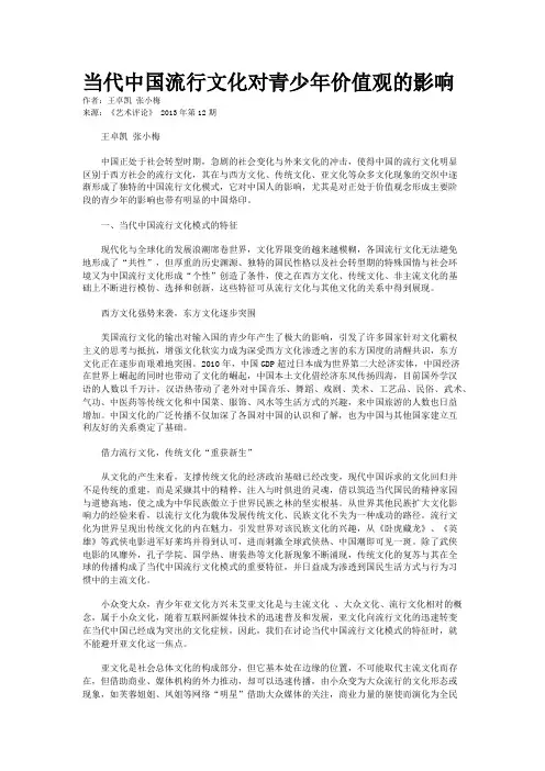 当代中国流行文化对青少年价值观的影响 