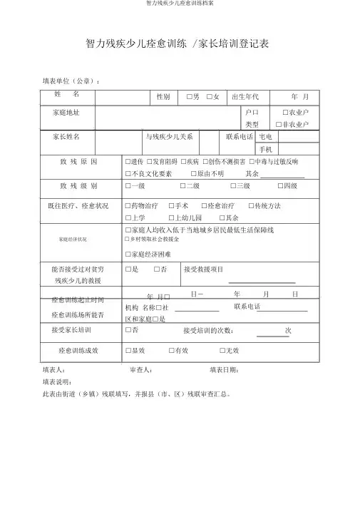 智力残疾儿童康复训练档案