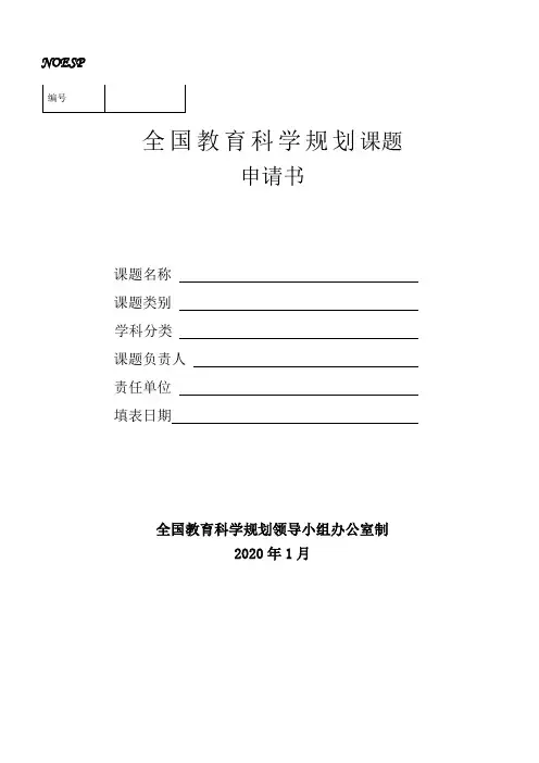 2020年全国教育科学规划课题申请书