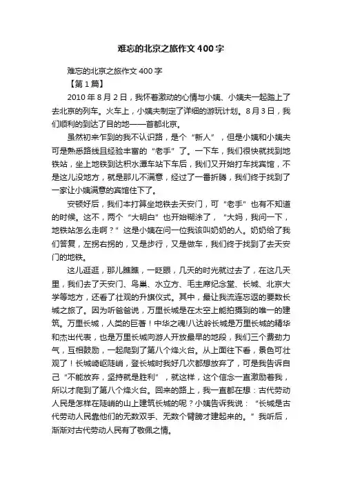 难忘的北京之旅作文400字