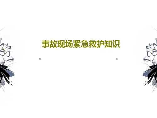 事故现场紧急救护知识139页PPT