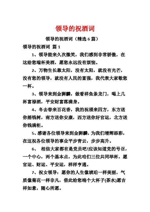 领导的祝酒词