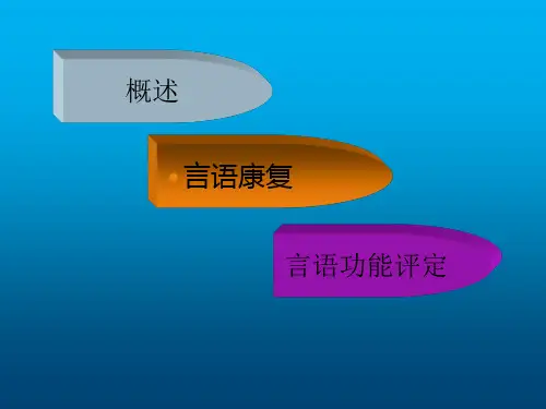 康复治疗技术言语康复课件